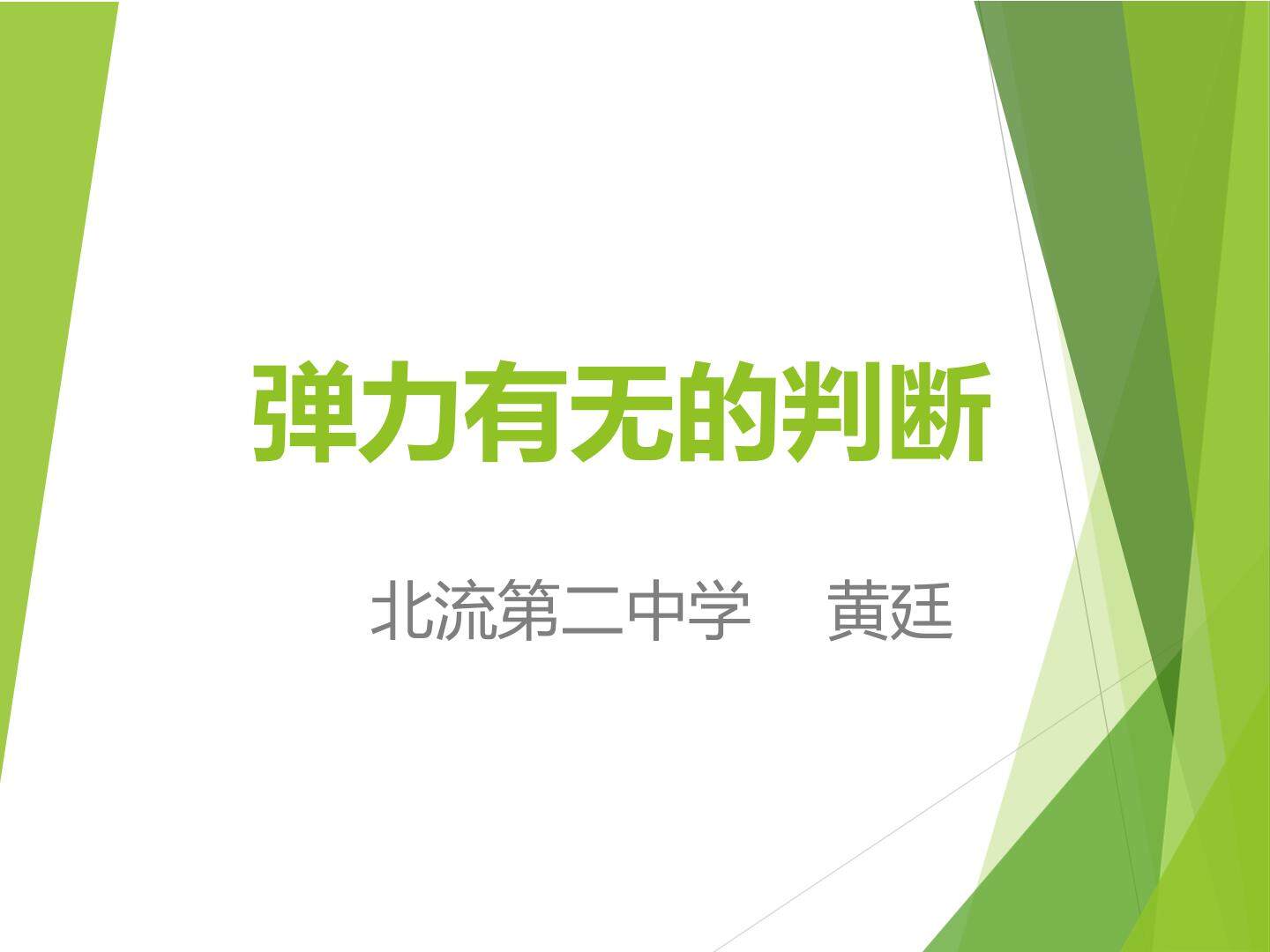 弹力有无的判断