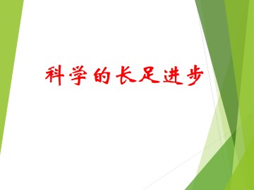 科学的长足进步_课件1