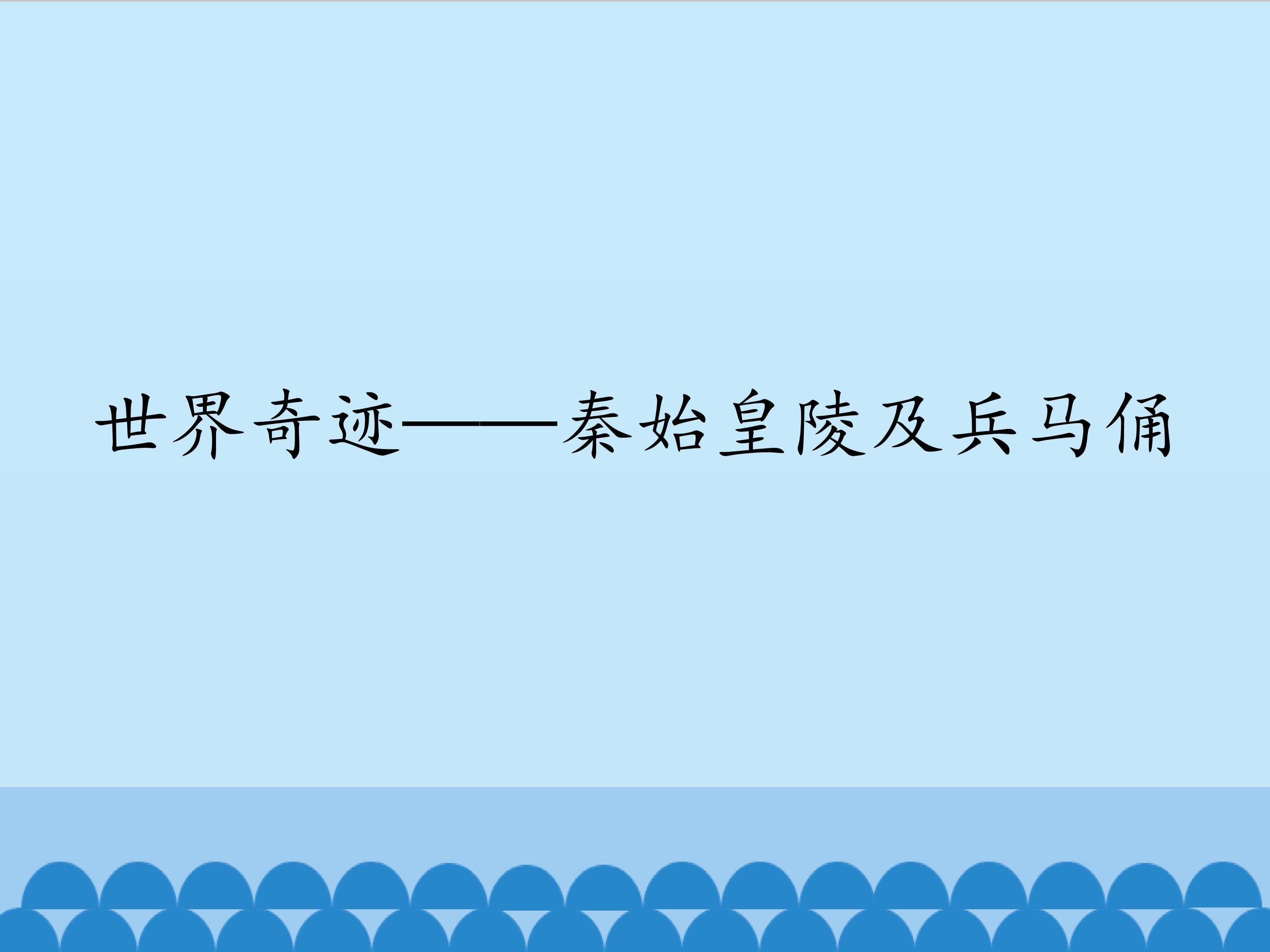 世界奇迹——秦始皇陵及兵马俑