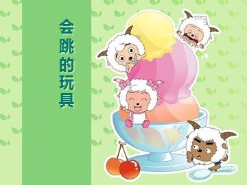 会跳的玩具_课件1