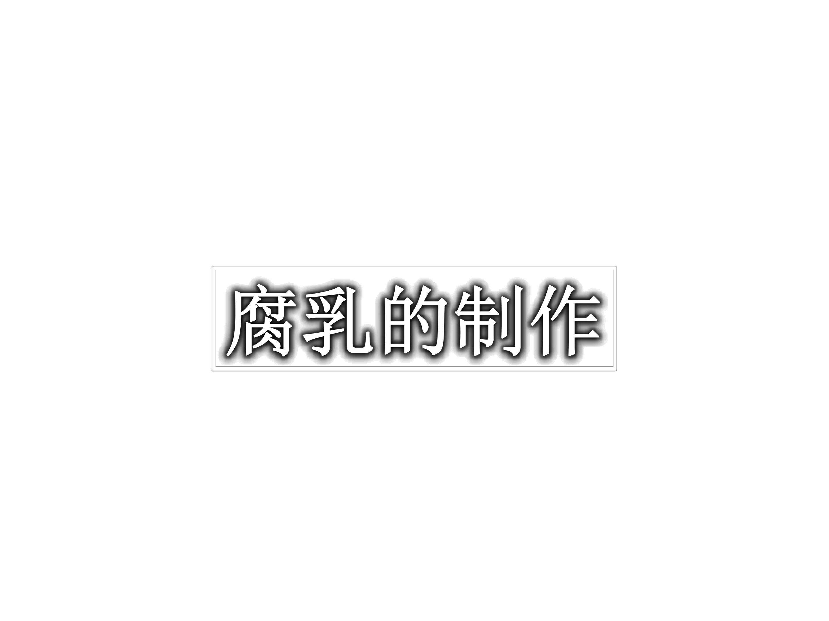 腐乳的制作