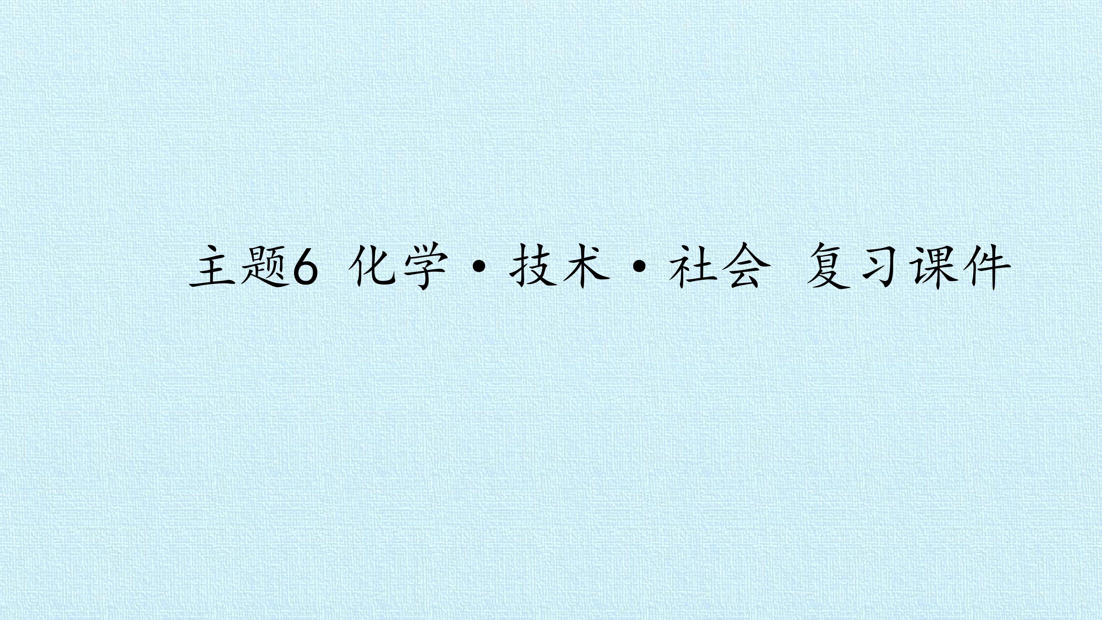 主题6 化学·技术·社会 复习课件