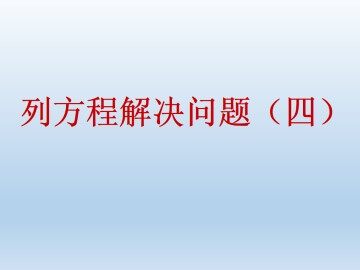 列方程解决问题（四）_课件1