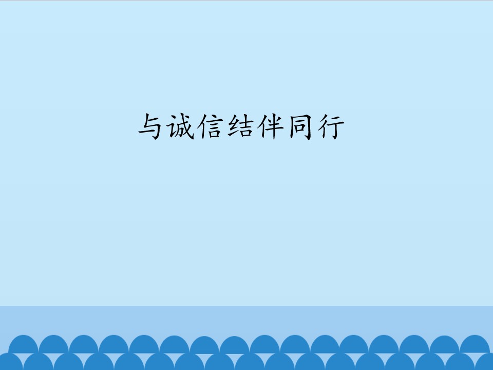 与诚信结伴同_课件1