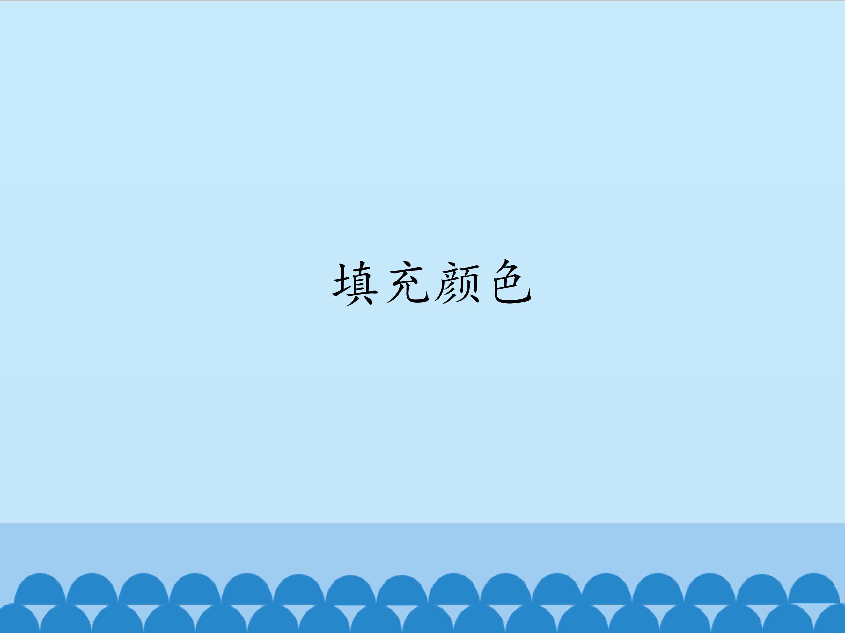 填充颜色_课件1