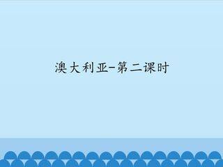 澳大利亚-第二课时