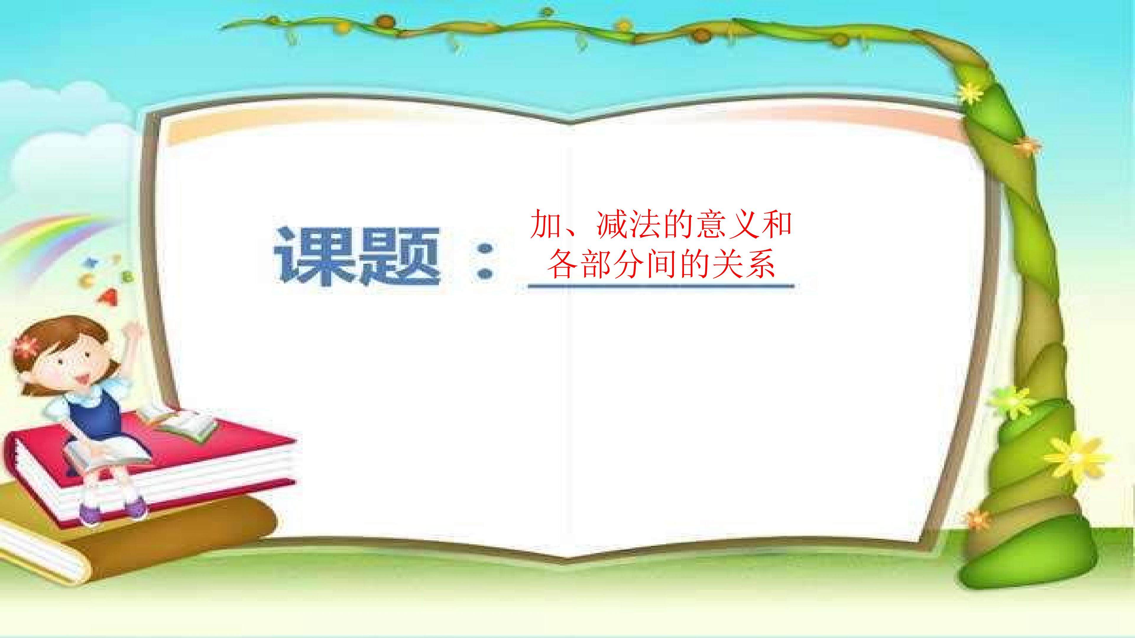 加减法的意义和各部分的关系