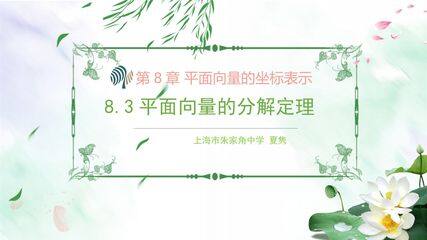 高中—数学(沪教版高二年级上)《8.3平面向量的分解定理》