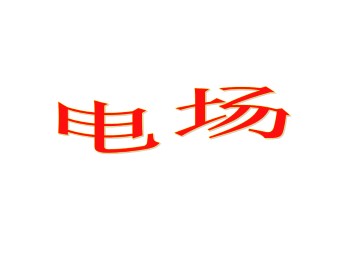电 场_课件1