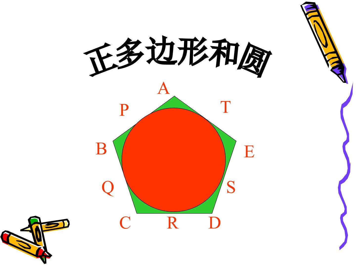 正多边形和圆_课件3