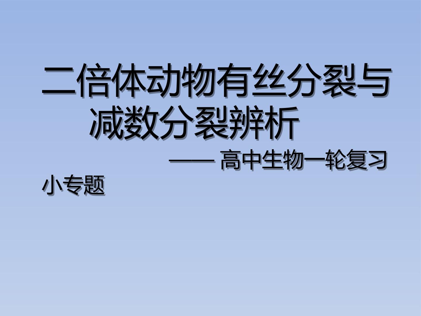 高中生物有丝分裂与减数分裂图像、曲线辨析