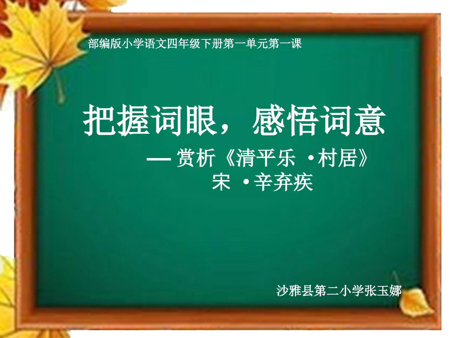 把握词眼，感悟词意——赏析清平乐村居