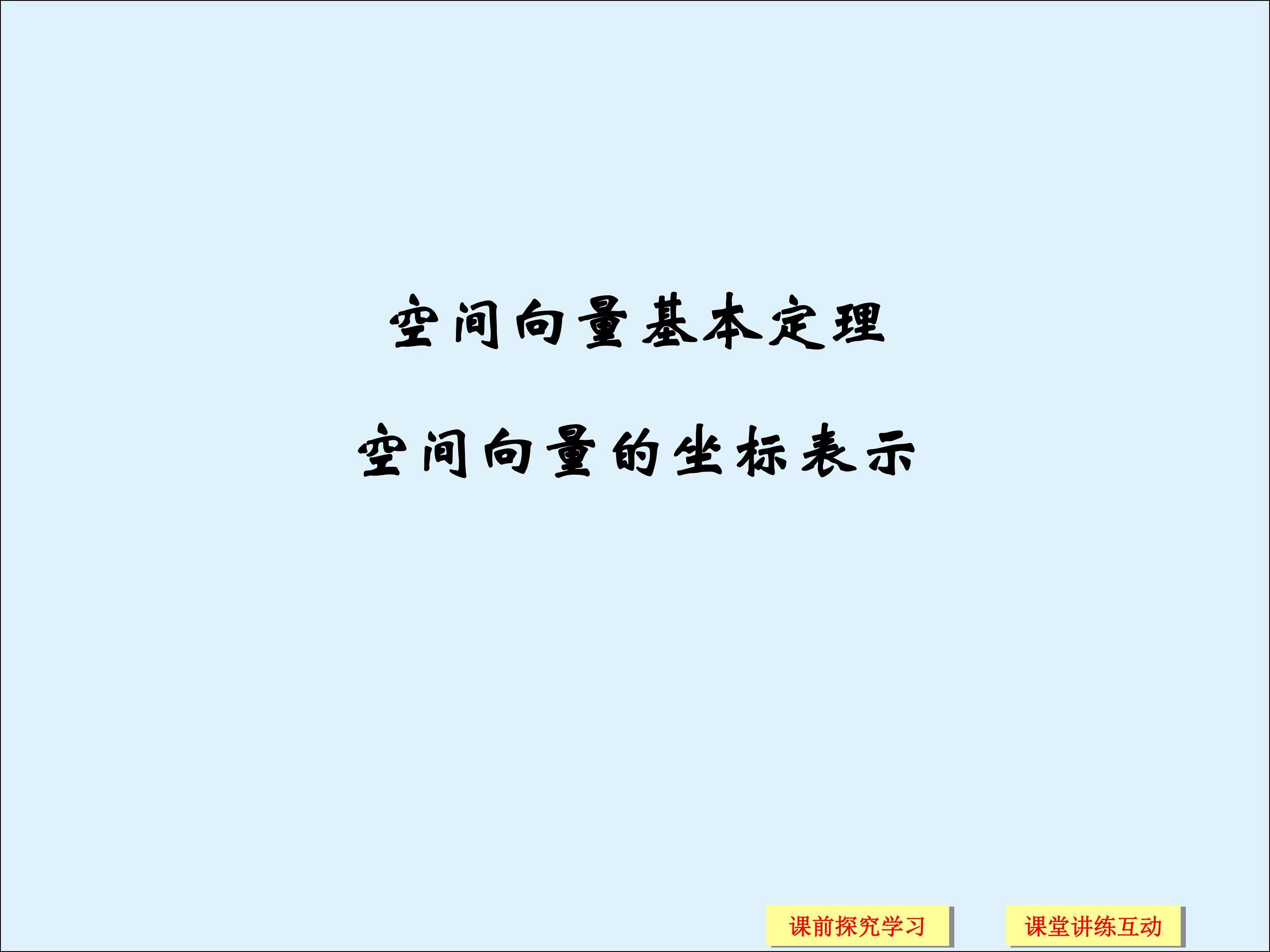 空间向量的坐标表示_课件5