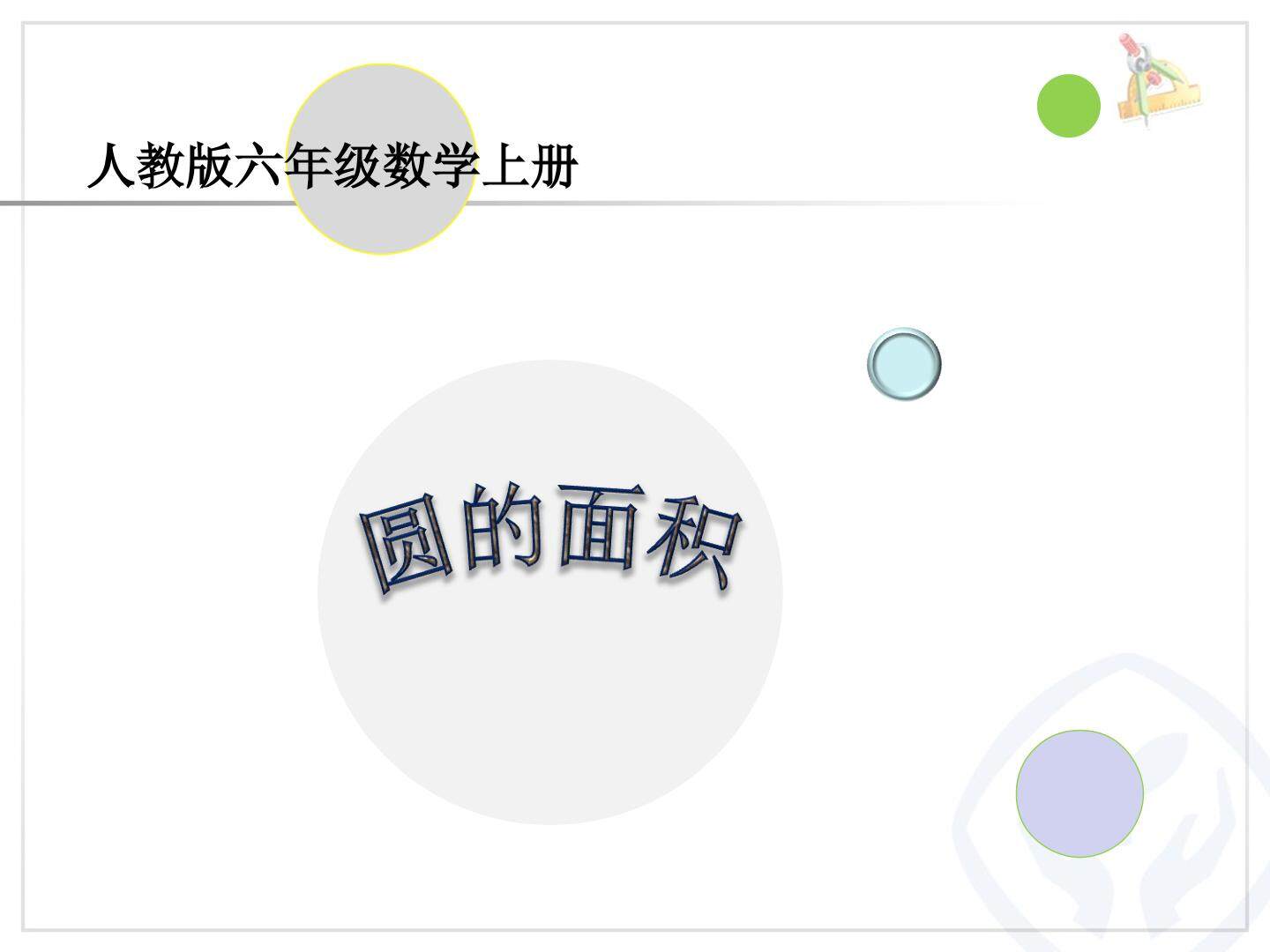 圆的面积