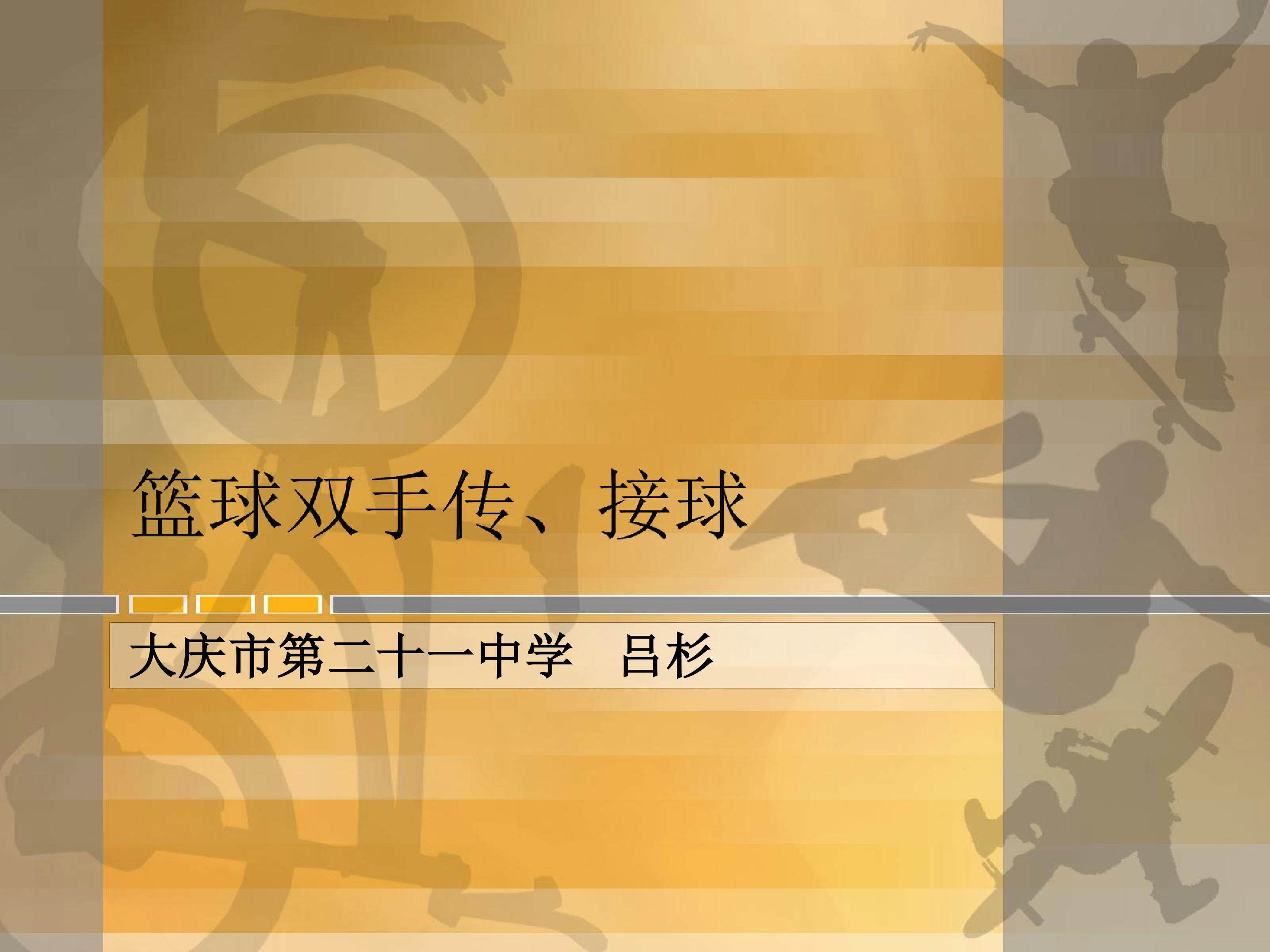 篮球双手传接球