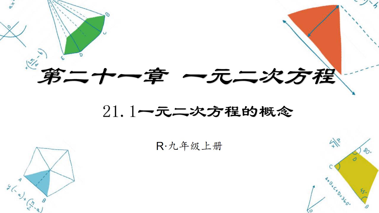 21.1一元二次方程的概念