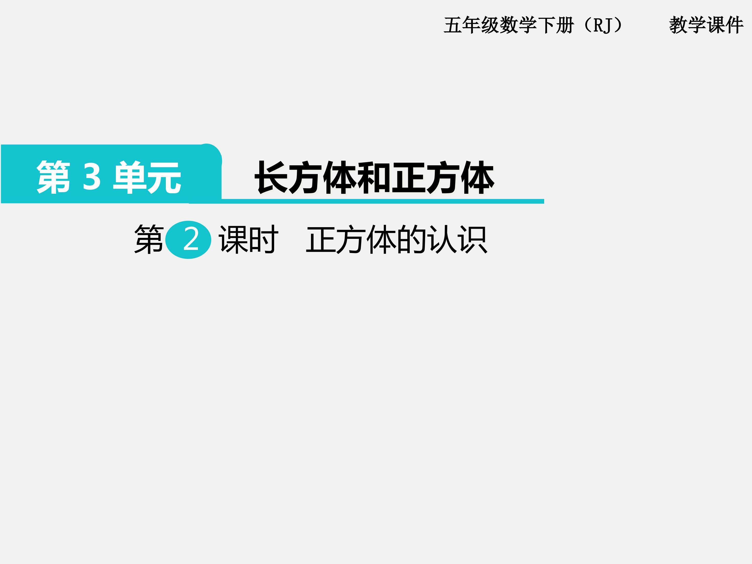 正方体的认识