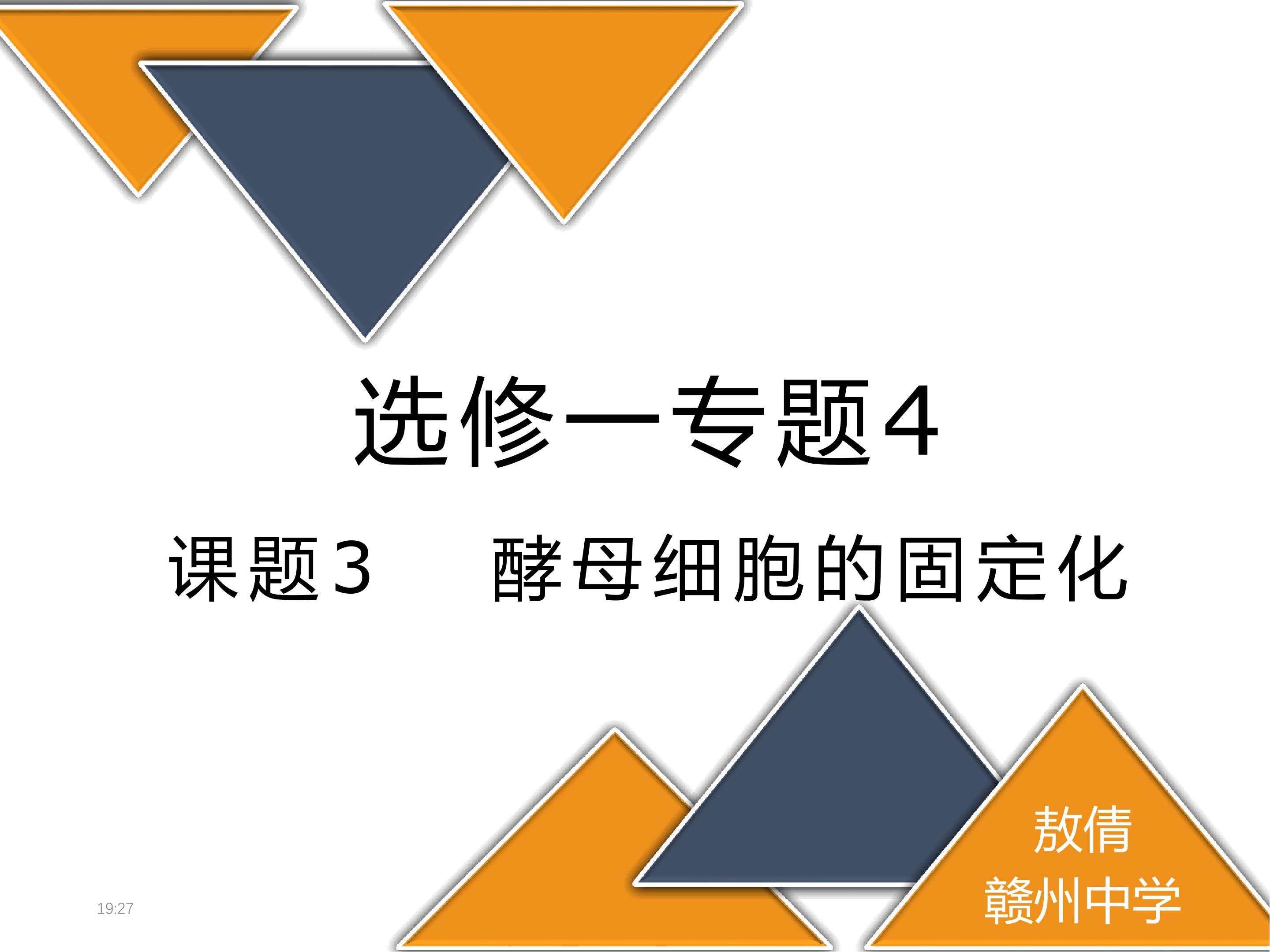 酵母细胞的固定化