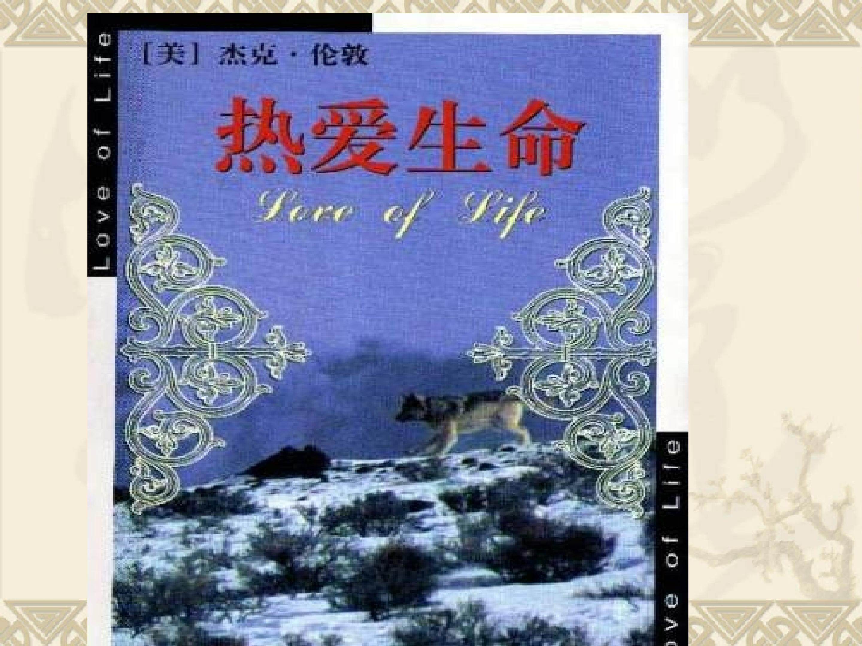 热爱生命_课件5
