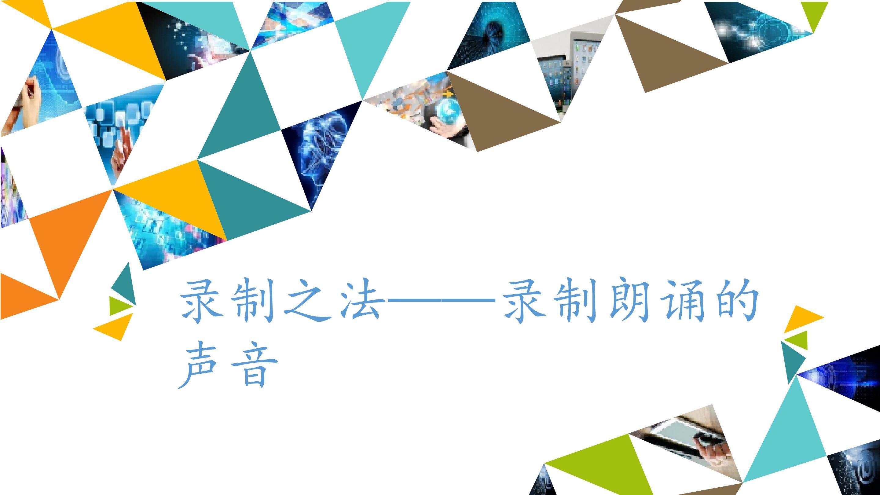 录制之法——录制朗诵的声音_课件1