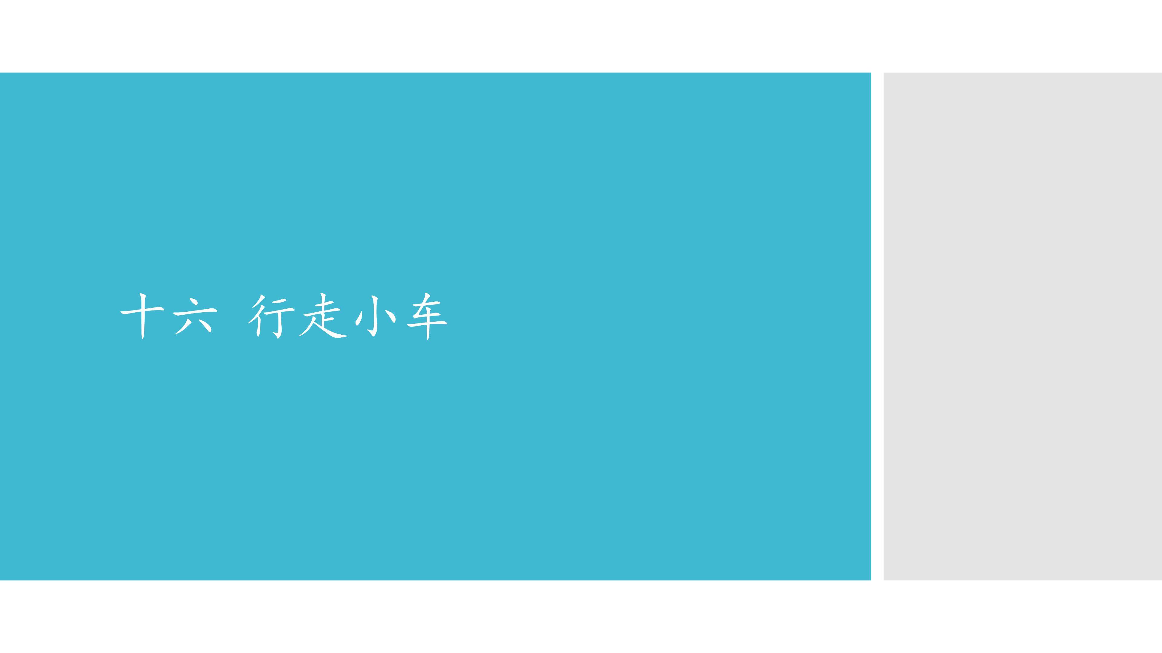 十六  行走小车