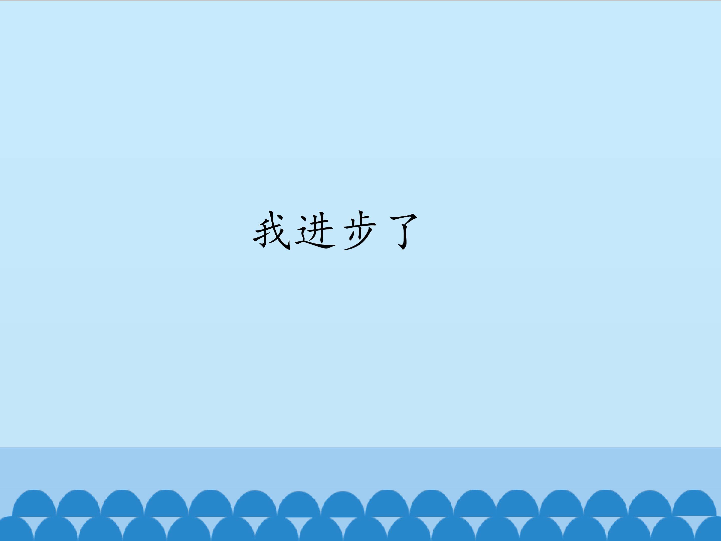我进步了_课件1
