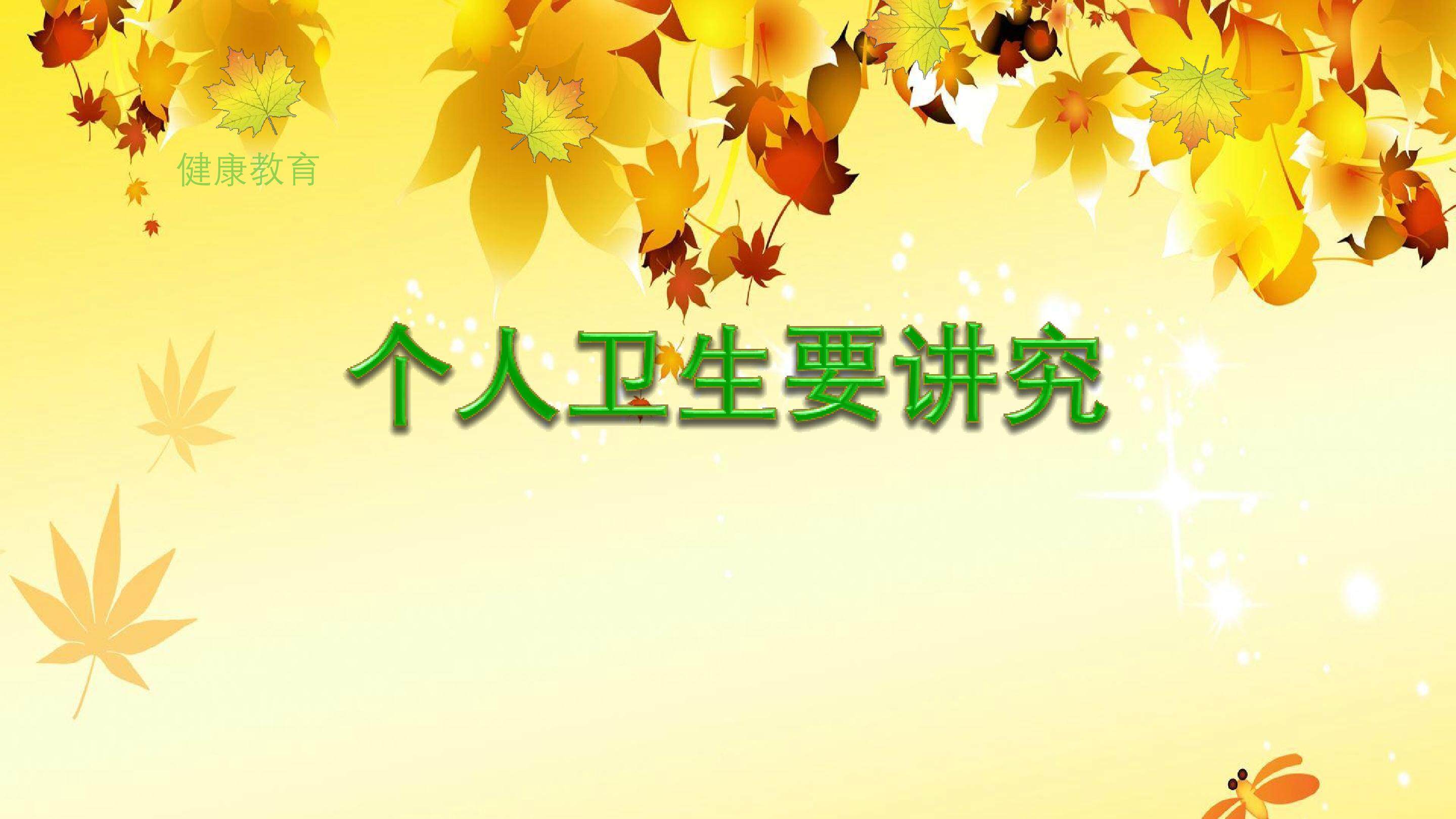 第二课 个人卫生要讲究