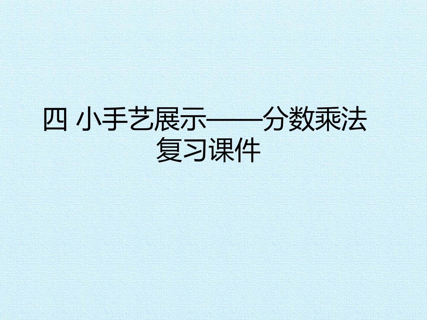 四 小手艺展示——分数乘法 复习课件
