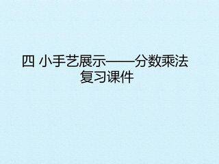 四 小手艺展示——分数乘法 复习课件