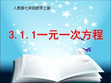 3.1.1 一元一次方程