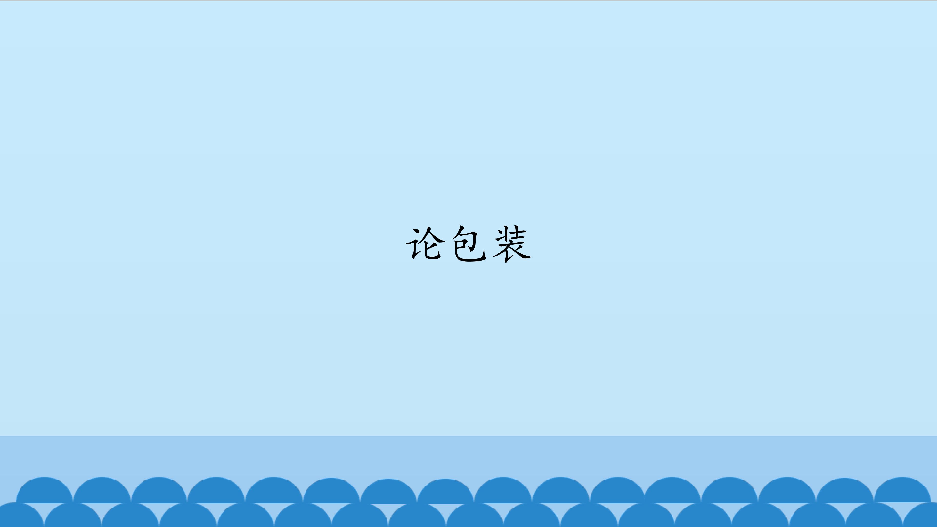 论包装