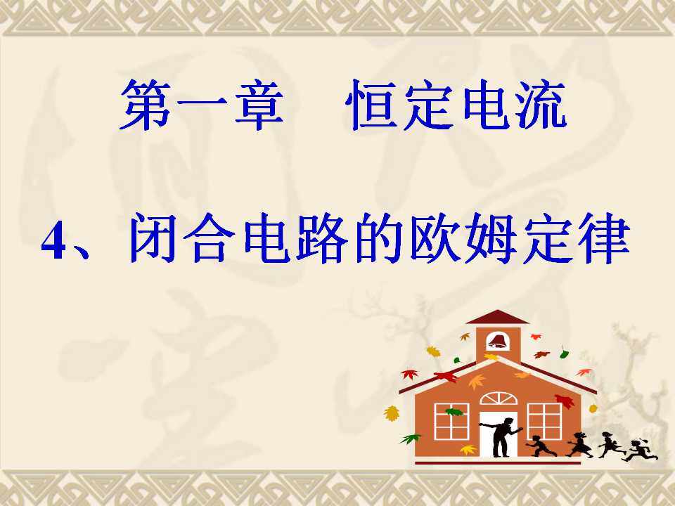 闭合电路的欧姆定律