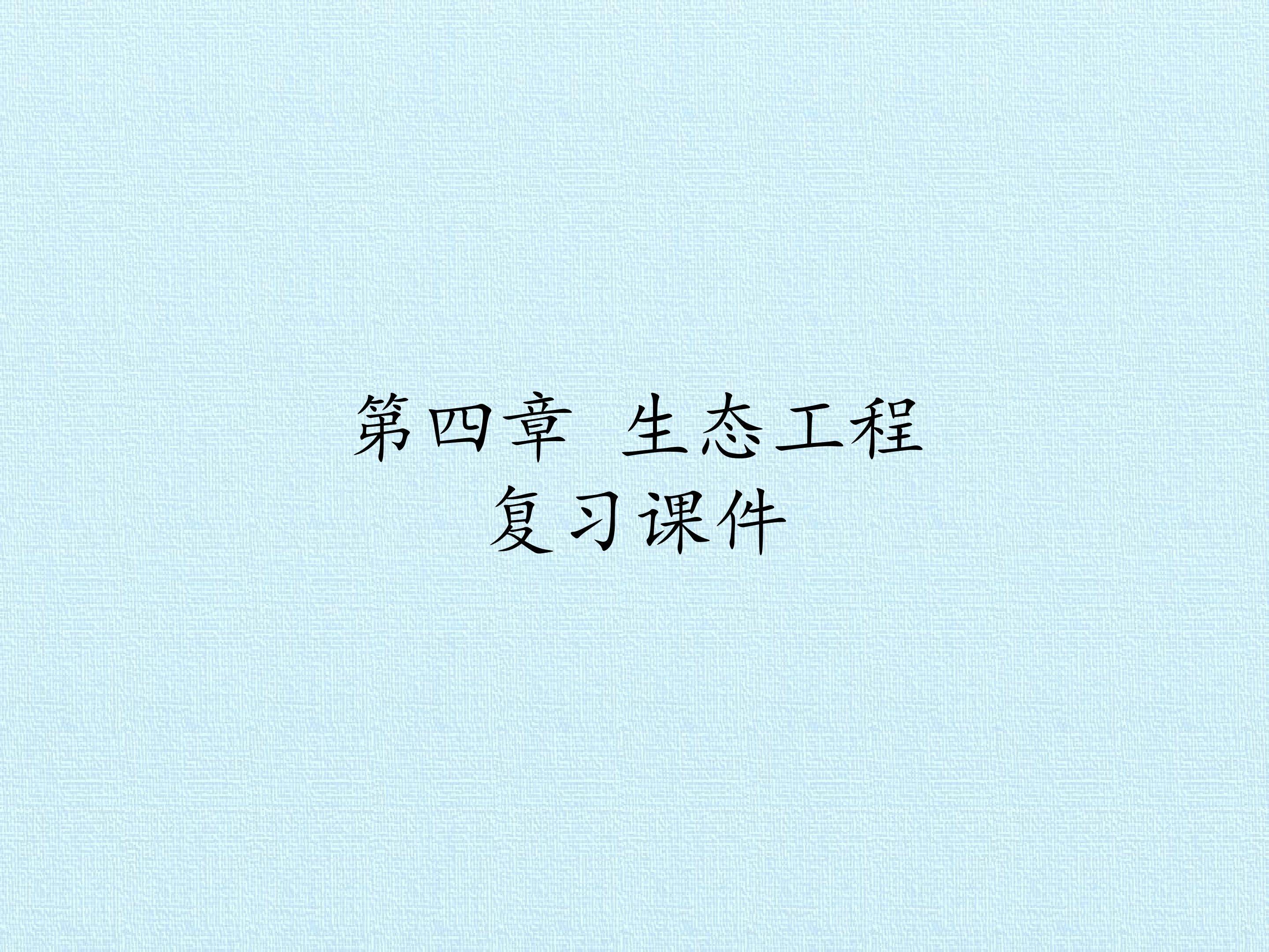 第四章 生态工程 复习课件