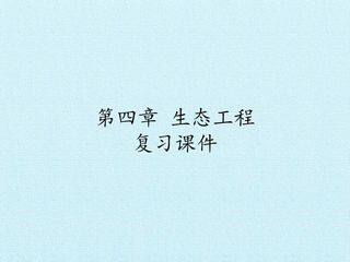 第四章 生态工程 复习课件