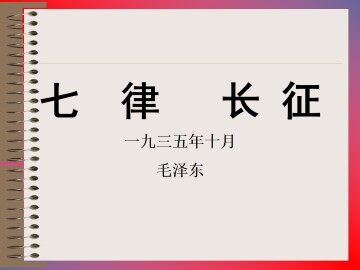 七律 长征_课件3