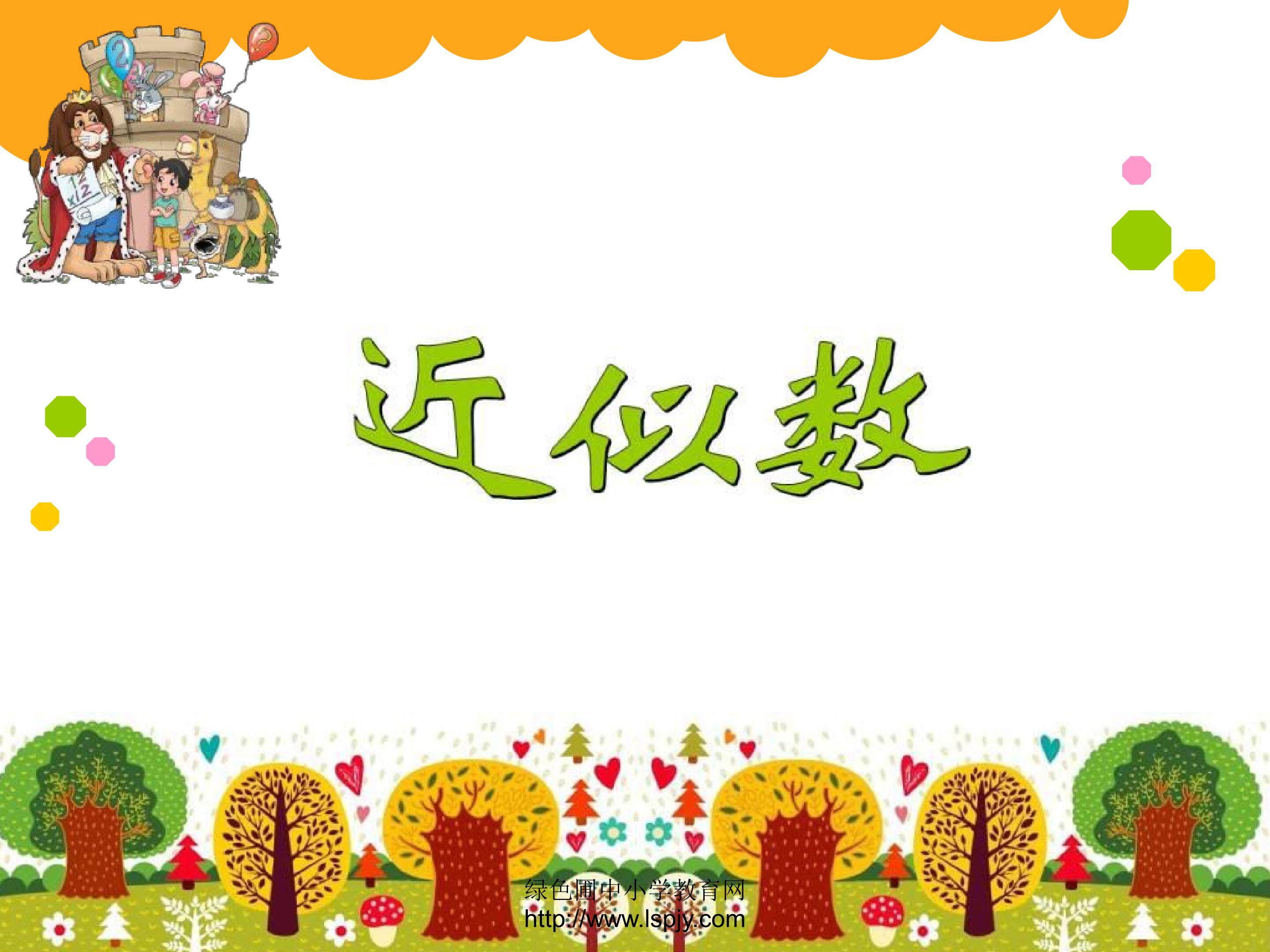 近似数