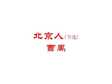 北京人（节选）_课件2