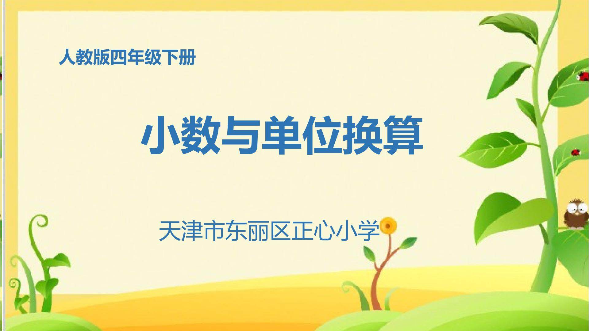 小数与单位换算