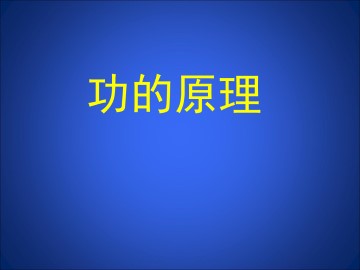 功的原理_课件1