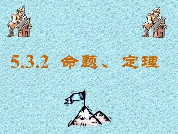 5.3.2命题、定理（平行班）