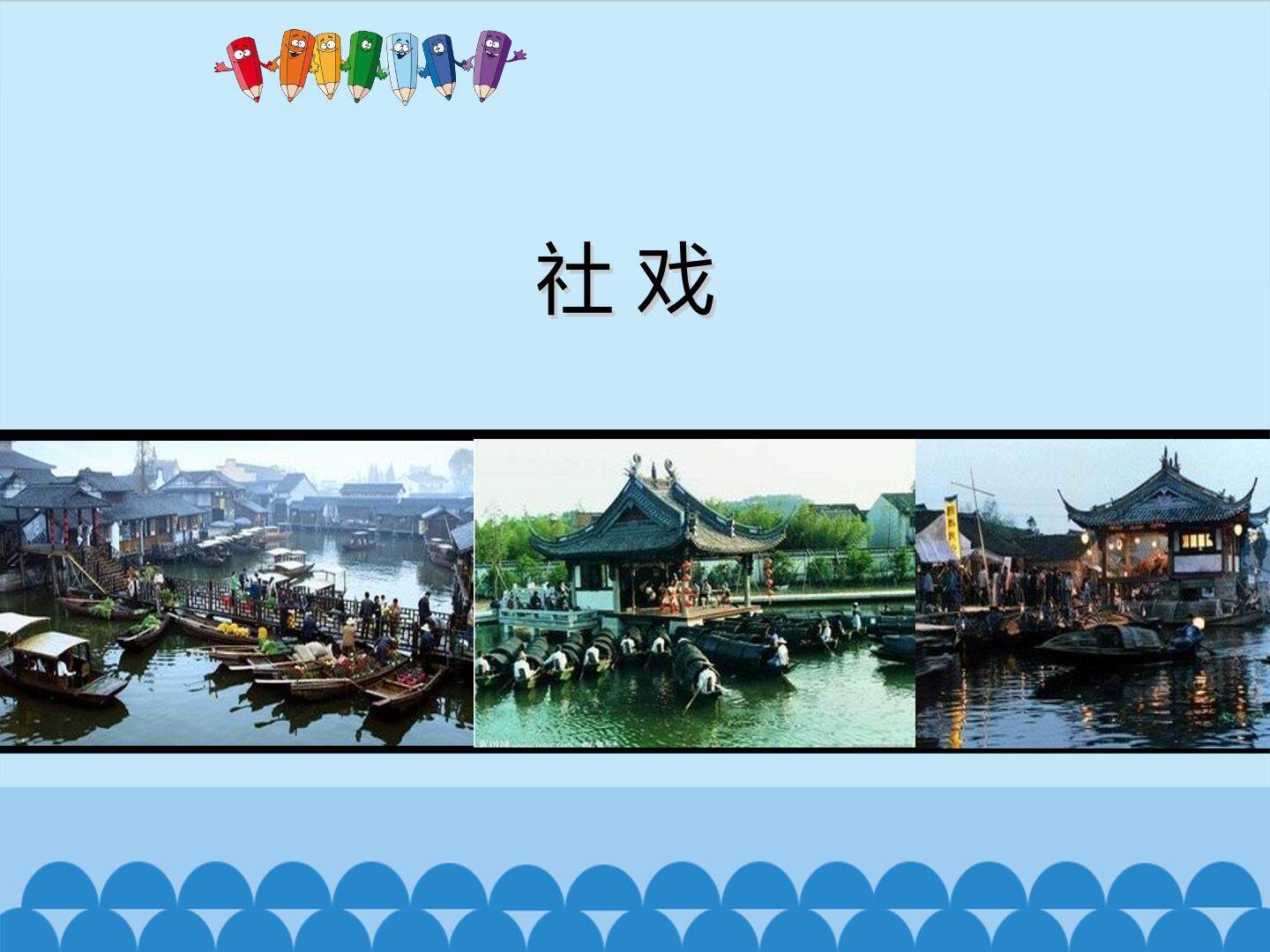 社 戏
