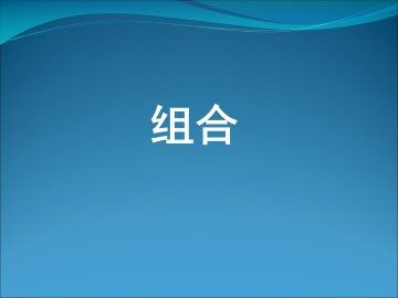 组合_课件13