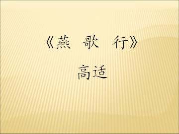 燕歌行_课件3