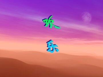 欢乐_课件1