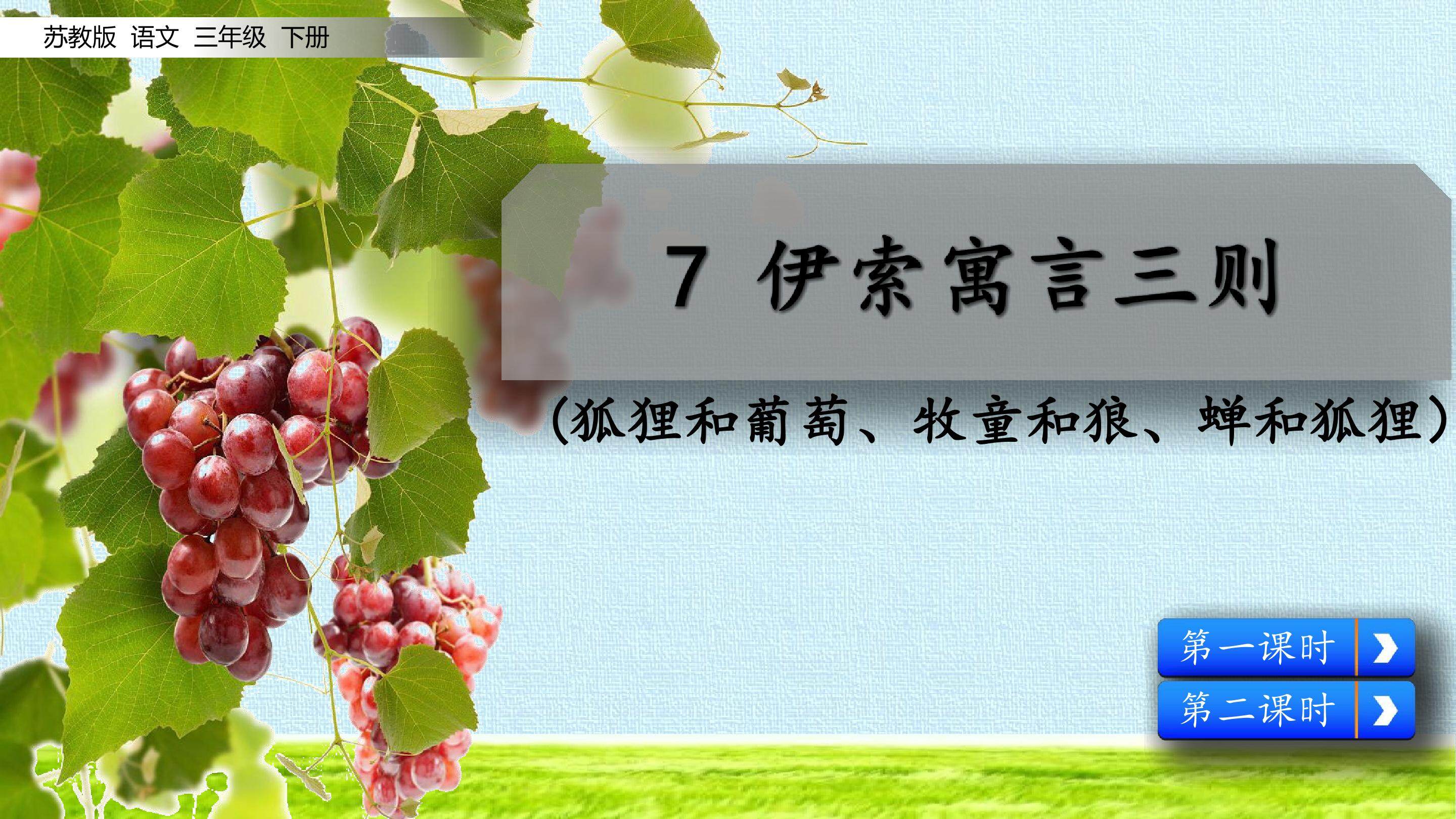伊索寓言三则(狐狸和葡萄、牧童和狼、蝉和狐狸）