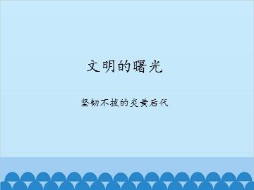 文明的曙光-坚韧不拔的炎黄后代_课件1