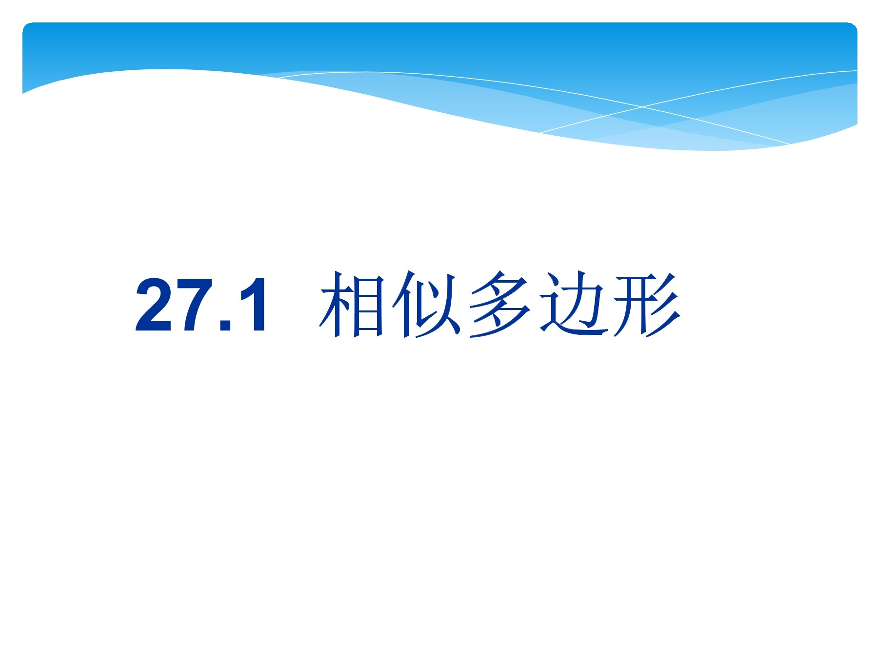 27.1相似多边形