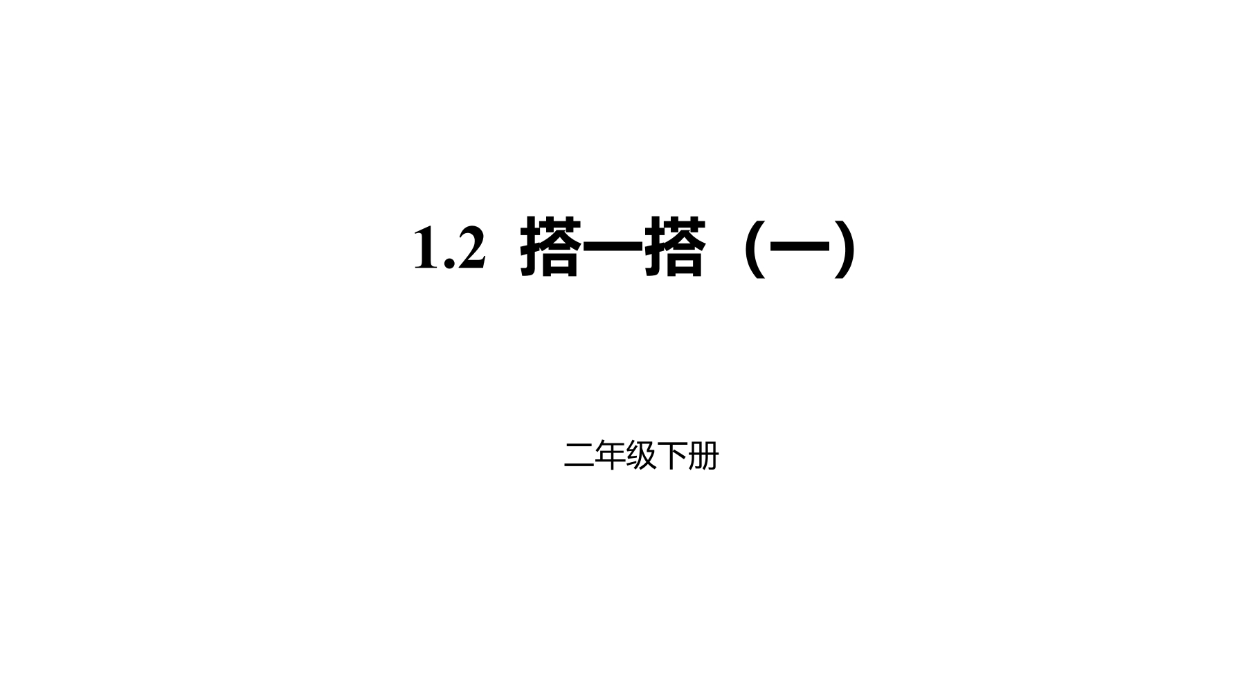 2年级数学北师大版下册课件第1单元《1.2搭一搭（一）》01