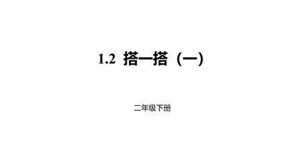 2年级数学北师大版下册课件第1单元《1.2搭一搭(一)》01