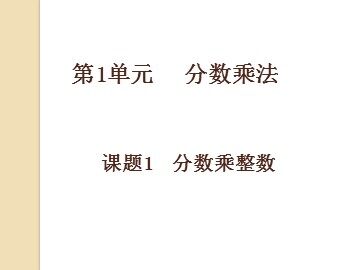 1 分数乘法